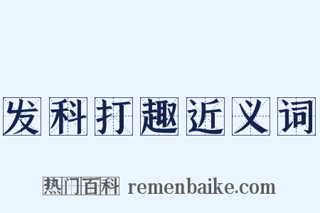 发科打趣近义词是什么意思的图片